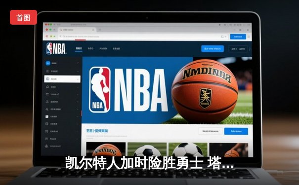 凯尔特人加时险胜勇士 塔图姆44分创赛季新高