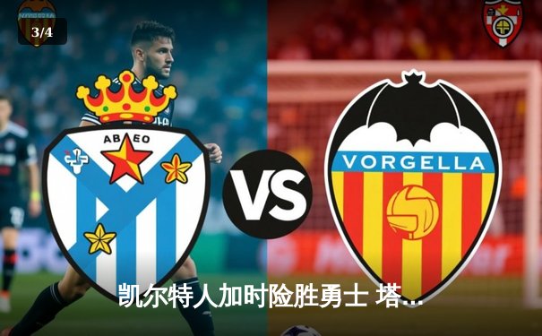 凯尔特人加时险胜勇士 塔图姆44分创赛季新高 - 3