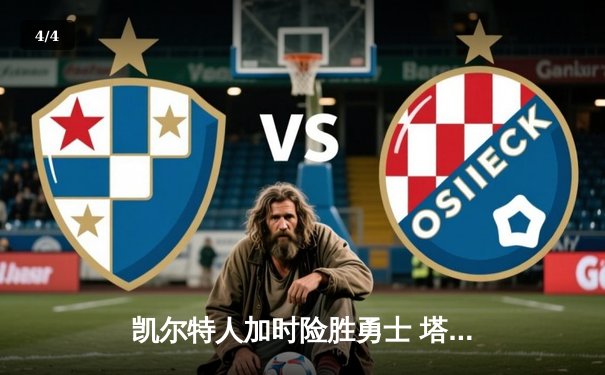 凯尔特人加时险胜勇士 塔图姆44分创赛季新高 - 4