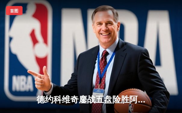 德约科维奇鏖战五盘险胜阿尔卡拉斯 夺第七座温网冠军创历史