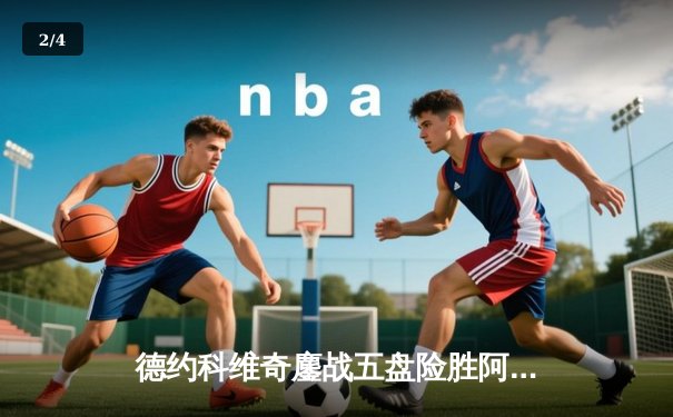 德约科维奇鏖战五盘险胜阿尔卡拉斯 夺第七座温网冠军创历史 - 2