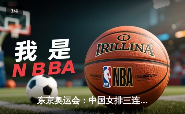 东京奥运会：中国女排三连胜强势晋级，朱婷独揽28分显核心价值 - 3