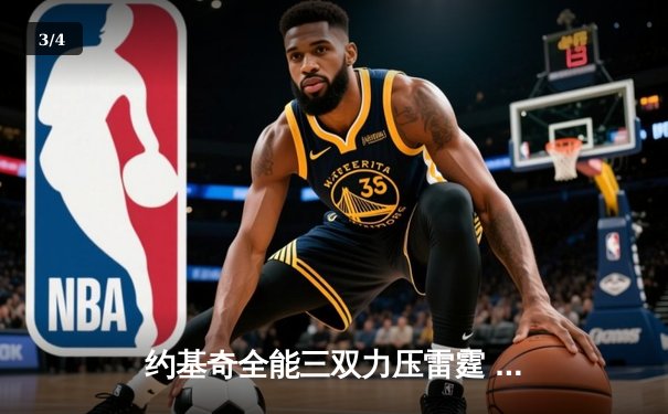 约基奇全能三双力压雷霆 SGA空砍34分掘金锁定西北区头名 - 3