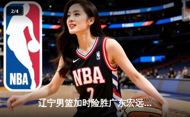 辽宁男篮加时险胜广东宏远 赵继伟33分导演21分惊天逆转 - 2