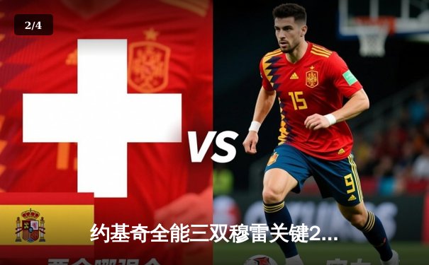 约基奇全能三双穆雷关键28分 掘金抢七险胜森林狼连续两年挺进西决 - 2