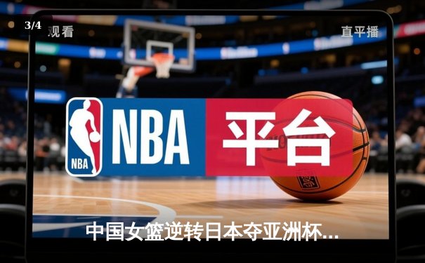 中国女篮逆转日本夺亚洲杯冠军，韩旭独揽26分荣膺MVP - 3