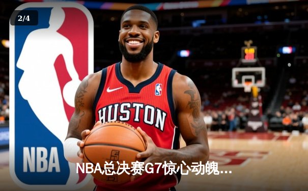 NBA总决赛G7惊心动魄，丹佛掘金险胜迈阿密热火卫冕成功 - 2