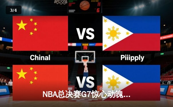 NBA总决赛G7惊心动魄，丹佛掘金险胜迈阿密热火卫冕成功 - 3