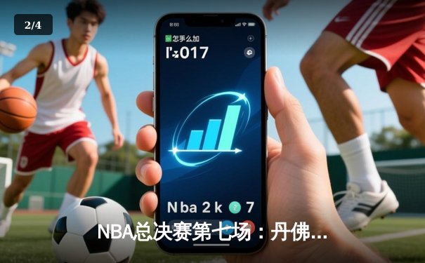 NBA总决赛第七场：丹佛掘金逆转夺冠，约基奇独揽FMVP - 2