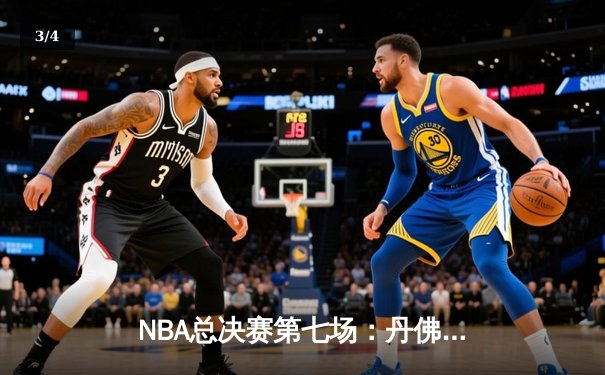 NBA总决赛第七场：丹佛掘金逆转夺冠，约基奇独揽FMVP - 3