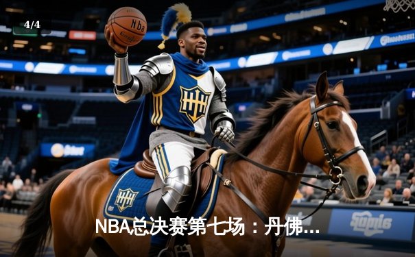 NBA总决赛第七场：丹佛掘金逆转夺冠，约基奇独揽FMVP - 4