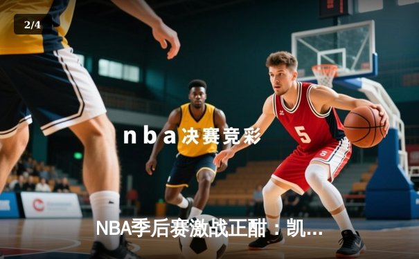 NBA季后赛激战正酣：凯尔特人主场加时险胜雄鹿，塔图姆狂砍42分创纪录 - 2