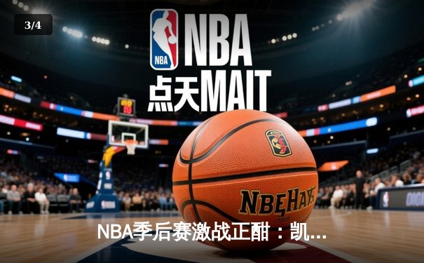 NBA季后赛激战正酣：凯尔特人主场加时险胜雄鹿，塔图姆狂砍42分创纪录 - 3