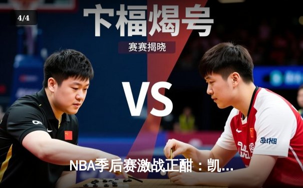 NBA季后赛激战正酣：凯尔特人主场加时险胜雄鹿，塔图姆狂砍42分创纪录 - 4