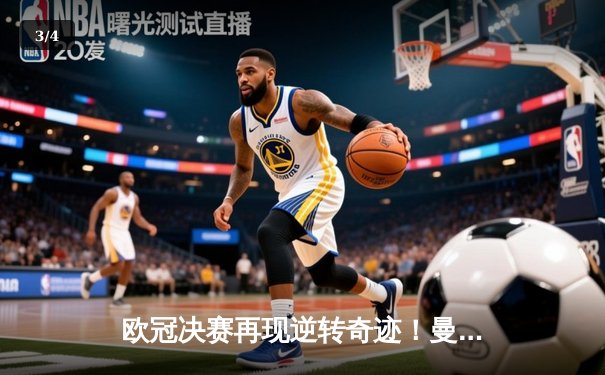 欧冠决赛再现逆转奇迹！曼城3-2绝杀拜仁，哈兰德双响封王 - 3