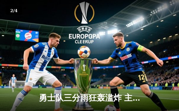 勇士队三分雨狂轰滥炸 主场大胜湖人捍卫季后赛希望 - 2