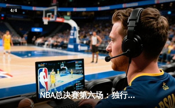 NBA总决赛第六场：独行侠绝地反击，东契奇三双率队拖入抢七 - 4