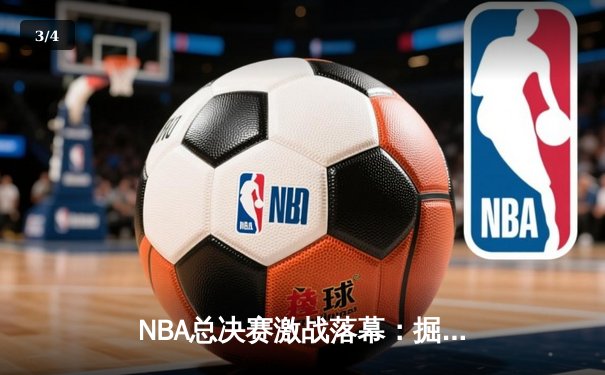 NBA总决赛激战落幕：掘金4-1热火首夺总冠军，约基奇全票当选FMVP - 3