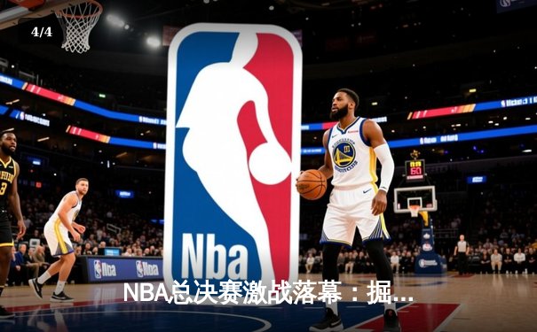 NBA总决赛激战落幕：掘金4-1热火首夺总冠军，约基奇全票当选FMVP - 4