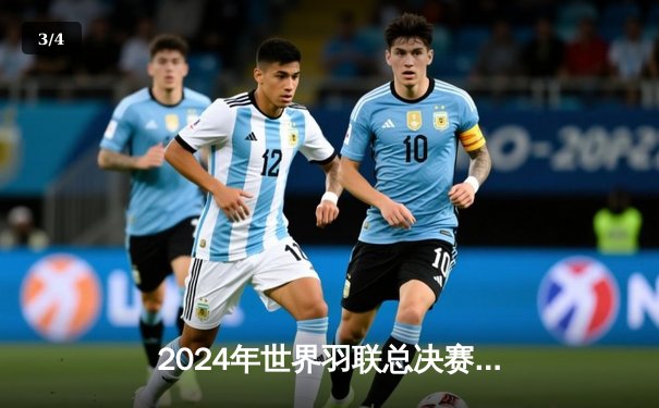 2024年世界羽联总决赛：安赛龙逆转石宇奇夺冠，国羽女双包揽冠亚军 - 3