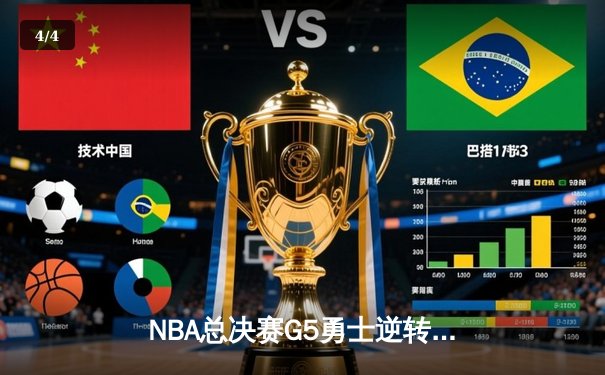 NBA总决赛G5勇士逆转绿军夺赛点 库里狂砍43分创纪录 - 4