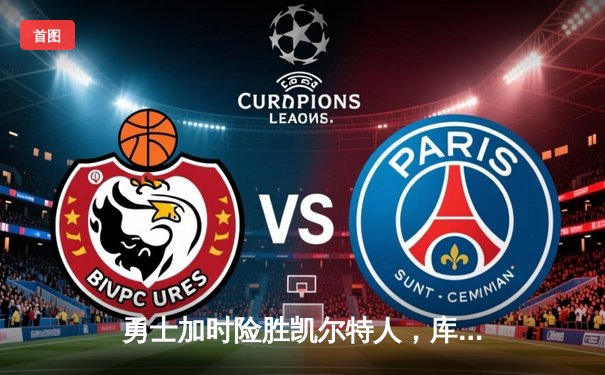 勇士加时险胜凯尔特人，库里狂砍43分上演三分雨