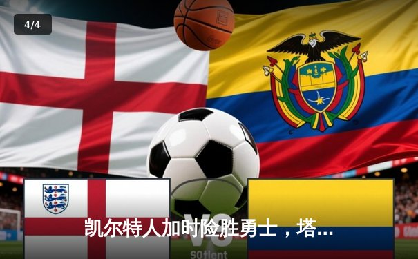 凯尔特人加时险胜勇士，塔图姆44分创赛季新高 - 4