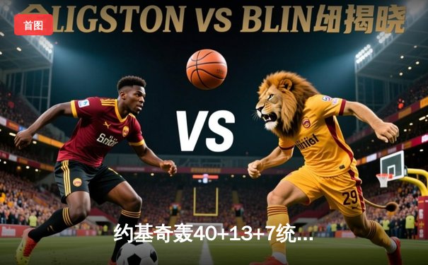 约基奇轰40+13+7统治加时赛 掘金险胜勇士延续主场不败金身