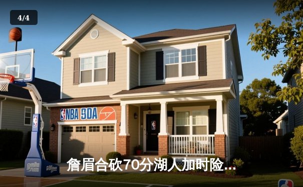 詹眉合砍70分湖人加时险胜掘金，约基奇空砍三双难阻湖人终结11连败 - 4