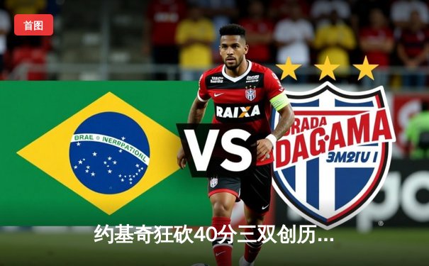 约基奇狂砍40分三双创历史 掘金加时险胜凯尔特人迎六连胜