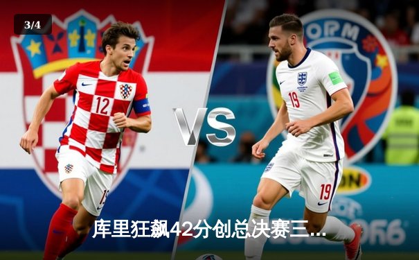 库里狂飙42分创总决赛三分纪录 勇士主场力克凯尔特人扳平大比分 - 3