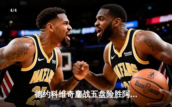 德约科维奇鏖战五盘险胜阿尔卡拉斯，第七次问鼎温网男单冠军 - 4