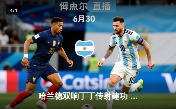 哈兰德双响丁丁传射建功 曼城主场3-1逆转曼联赢下德比 - 4