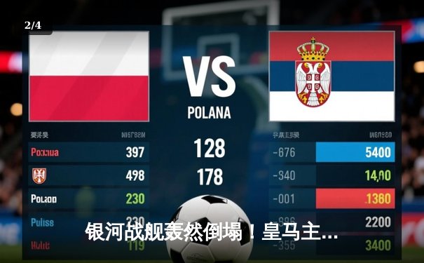 银河战舰轰然倒塌！皇马主场0-4惨败曼城，哈兰德双响丁丁传射主宰比赛 - 2