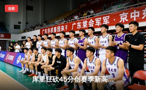 库里狂砍45分创赛季新高，勇士加时险胜凯尔特人重返联盟第一