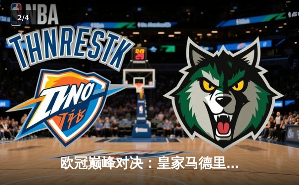 欧冠巅峰对决：皇家马德里加时鏖战3-2力克拜仁慕尼黑，第15次捧起大耳朵杯 - 2