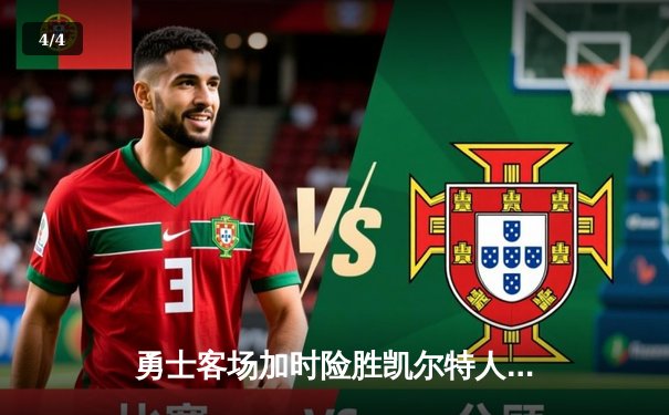 勇士客场加时险胜凯尔特人，库里狂砍43分率队夺天王山 - 4