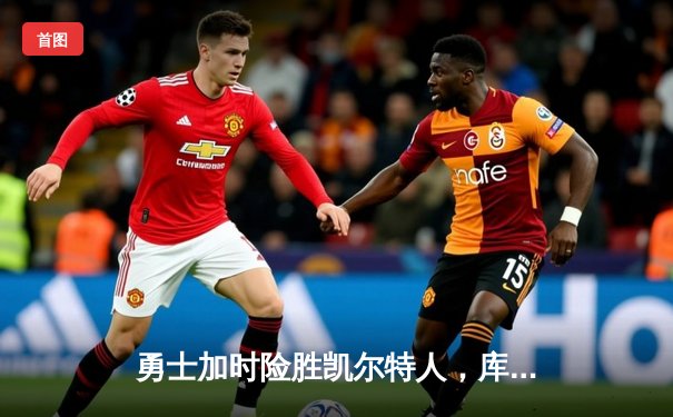 勇士加时险胜凯尔特人，库里狂砍43分率队逆转18分劣势