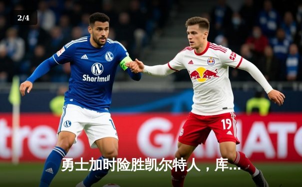 勇士加时险胜凯尔特人，库里狂砍43分率队逆转18分劣势 - 2