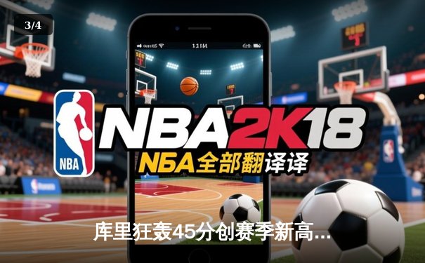 库里狂轰45分创赛季新高，勇士加时险胜凯尔特人，总比分扳成2-2平 - 3