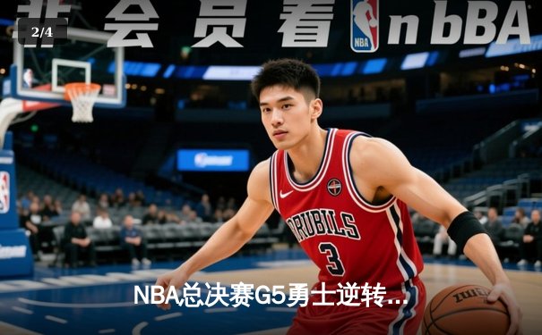 NBA总决赛G5勇士逆转凯尔特人夺冠 库里34分荣膺FMVP - 2