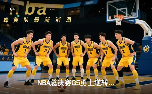 NBA总决赛G5勇士逆转凯尔特人夺冠 库里34分荣膺FMVP - 3