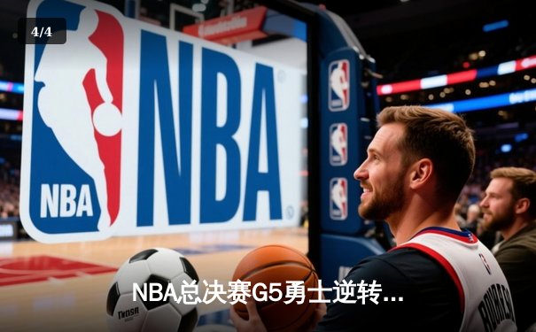 NBA总决赛G5勇士逆转凯尔特人夺冠 库里34分荣膺FMVP - 4