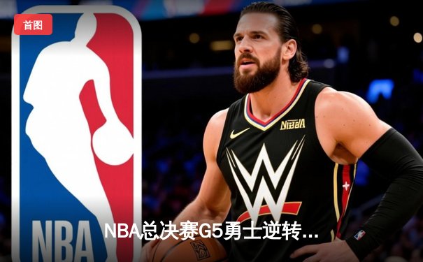 NBA总决赛G5勇士逆转凯尔特人夺冠，库里狂砍34分荣膺FMVP