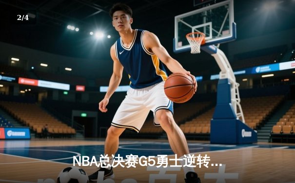 NBA总决赛G5勇士逆转凯尔特人夺冠，库里狂砍34分荣膺FMVP - 2