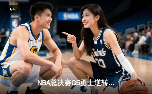 NBA总决赛G5勇士逆转凯尔特人夺冠，库里狂砍34分荣膺FMVP - 3