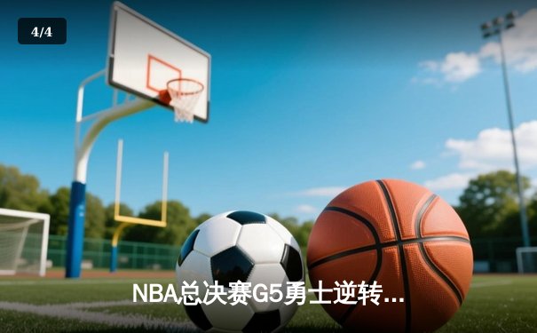 NBA总决赛G5勇士逆转凯尔特人夺冠，库里狂砍34分荣膺FMVP - 4