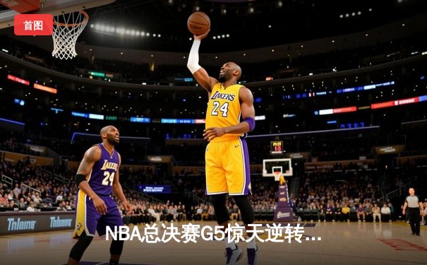 NBA总决赛G5惊天逆转！独行侠三加时险胜凯尔特人，东契奇砍下史诗级三双