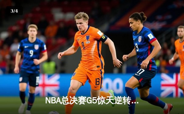 NBA总决赛G5惊天逆转！独行侠三加时险胜凯尔特人，东契奇砍下史诗级三双 - 3