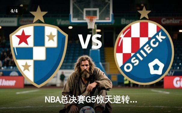 NBA总决赛G5惊天逆转！独行侠三加时险胜凯尔特人，东契奇砍下史诗级三双 - 4